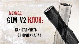 Мехмод GLM v2 клон VS оригинал – сравнение.