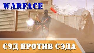 СЭД против СЭДОВ на ПВЕ кто сильней Warface