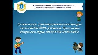 Лучшие номера  участников регионального конкурса «Звезды ДЕТСТВА» фестиваля  ПФО «ВЕРНУТЬ ДЕТСТВО»