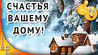 Счастья вашему дому! Пусть в вашем доме будет все!