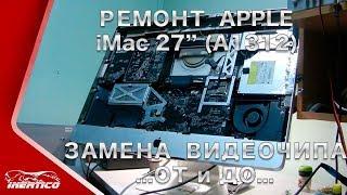 Ремонт Apple iMac 27" A1312 - Замена видеочипа