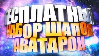 ПАК АВАТАРОК+ПАК ГОТОВЫХ ПРЕВЬЮ В СТИЛЕ BS