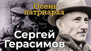 Сергей Герасимов. Как сын инженера с Урала стал абсолютной звездой советского кинематографа