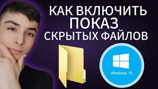 Как включить показ скрытых папок и файлов в Windows 10. Посмотреть скрытые папки!