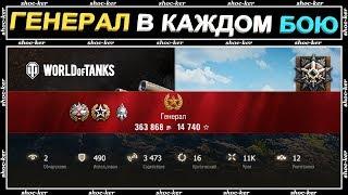 ПЫТАЮСЬ ПОЛУЧИТЬ ЗВАНИЕ "ГЕНЕРАЛ" / ОБЩИЙ ТЕСТ / SHOCKER / WORLD OF TANKS