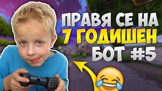 ПРАВЯ СЕ НА 7 ГОДИШЕН БОТ ВЪВ FORTNITE ?!? + МНОГО СМЯХ