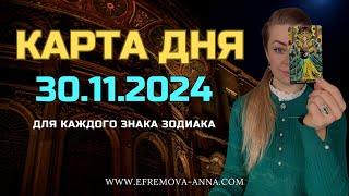 Карта дня 30.11.2024 |Ефремова Анна