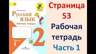 Рабочая тетрадь по русскому языку 2 класс. Часть 1. Канакина Страница .53