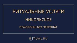 ПОХОРОНЫ В НИКОЛЬСКОМ РИТУАЛЬНЫЕ УСЛУГИ НИКОЛЬСКОЕ– ПОХОРОНЫ РИТУАЛЬНЫЕ УСЛУГИ ЛЕНИНГРАДСКАЯ ОБЛАСТЬ