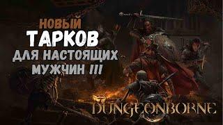 Dungeonborne. -  НОВЫЙ ТАРКОВ С МЕЧАМИ И МАГИЕЙ !!! ПЫТАЕМСЯ ВЫЖИТЬ !!!