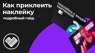 Как приклеить наклейку на карту