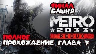 Metro 2033 Redux ► Полное прохождение Глава 7 ► Финал