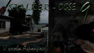 S.T.A.L.K.E.R. - OGSE 0.6.9.3 #9 сер. [И снова Агропром]