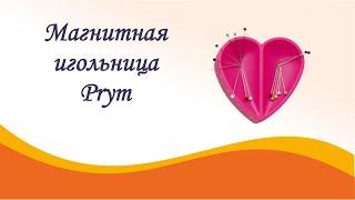 Магнитная игольница от Prym