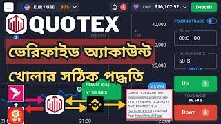 How To Create Quotex Verified Account || Quotex এ ভেরিফাইড অ্যাকাউন্ট খোলার সঠিক পদ্ধতি ||