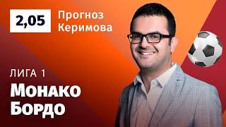 Монако – Бордо. Прогноз Керимова