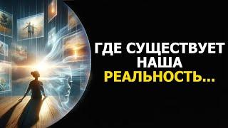 ГДЕ СУЩЕСТВУЕТ НАША РЕАЛЬНОСТЬ/  WHERE OUR REALITY EXISTS