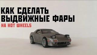 Как сделать выдвижные фары на модели Hot wheels