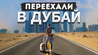 ПЕРЕЕХАЛИ В ДУБАЙ | Как выжить в новой столице мира? | часть 1