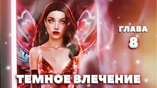 ‍️ Темное влечение 2 | Глава 8 | Novels