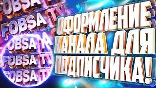 Бесплатное оформление канала подписчику от ASTRO MOVIE