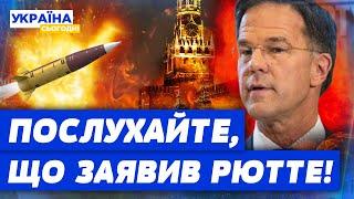  УДАРИ ПО РФ та ВСТУП ДО НАТО — ВЖЕ СКОРО? Новий Генсек СКОЛИХНУВ ЗАЯВОЮ! Що заявив Рютте?