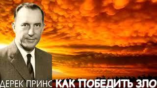 Дерек Принс  - как победить зло .