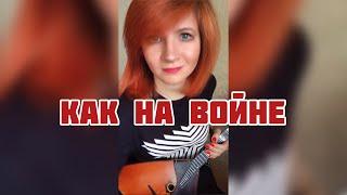 Как на войне - Агата Кристи ( Balalaika - mini cover,  Vorfolomeeva Elena )