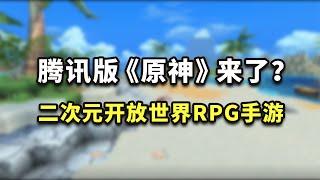 腾讯版「原神」来了？二次元开放世界RPG新手游试玩！