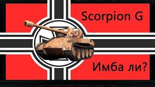 Rheinmetall Skorpion G Обзор  имба или нет?