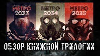 ОБЗОР КНИЖНОЙ ТРИЛОГИИ МЕТРО 2033 | ВИДЕОСБОРНИК