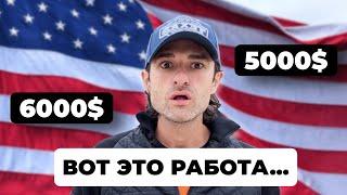 Работа в США без знания английского (до 6000$ в месяц)