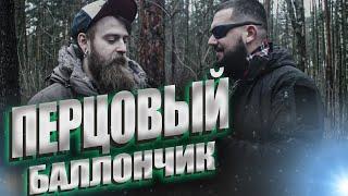 Выбираем лучший перцовый баллон | Тест на людях