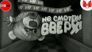 БЕЗ МАТА!(VR) Wilson's Heart - Не смотри вверх! Mr Marmok!