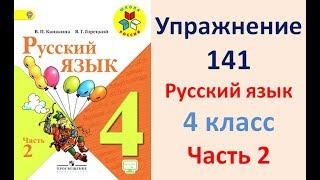 ГДЗ 4 класс, Русский язык, Упражнение. 141  Канакина В.П Горецкий В.Г Учебник, 2 часть