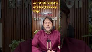এক মিনিটেই ডায়াবেটিস থেকে চির মুক্তির উপায় জানুন #drjahangirkabir #weightloss #diabetes