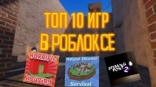 ТОП 10 ИГР В РОБЛОКСЕ [Roblox]