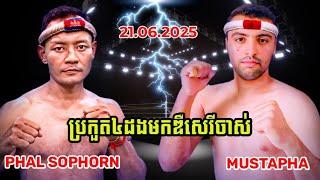 ផល សោភ័ណ្ឌ PHAL SOPHORN VS MUSTAPMA(MOROCCO)21.06.2025 KUN KHMER