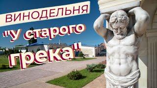 Винодельня "У старого грека"