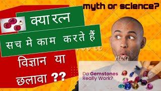 Do gemstones really work ? || Myth or Science || क्या रत्न सच मे काम करते है || विज्ञान या छलावा ??