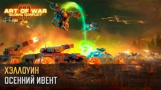 Событие “Хэллоуин” (Art of War 3 RTS)