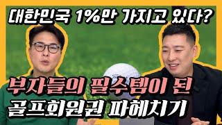 대한민국 1%만 가지고있다? 부자들의 필수템이된 골프회원권 파헤치기