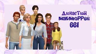 The Sims 4 : Династия Макмюррей # 661 Ищу не мужа, а парня...