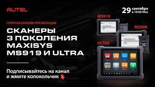 Презентация новинки от компании Autel. Сканеры 3 поколения MaxiSys MS919 и ULTRA.