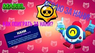 Как поиграть за НАНИ? | BRAWL STARS |Играю за нани!