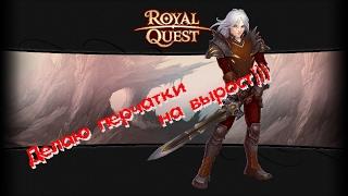 Royal Quest-Делаю перчатки на вырост)))