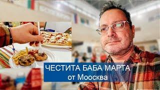  Болгарская диаспора в Москве встречает Бабу Марту с любовью, традициями и вкусом Болгарии!