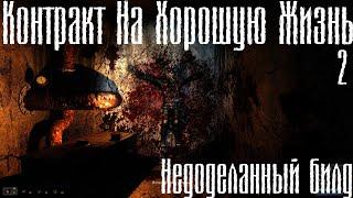 S.T.A.L.K.E.R. Контракт На Хорошую Жизнь 2 (билд)