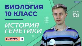 Урок 22. История генетики. Биология 10 класс