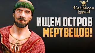 НОВЫЙ КВЕСТ ЛЕГЕНДАРКИ! - Caribbean Legend #48